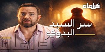 تامر شلتوت يتناول سيرة السيد البدوي في ثالث حلقات برنامج كرامات