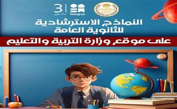 غدا.. التعليم تطرح النماذج الاسترشادية لامتحانات الثانوية العامة على موقعها الإلكتروني