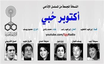 روائع المسلسلات الإذاعية في رمضان| «أكتوبر حُبي» (30:9)