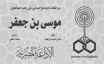 البرنامج الديني| "في رحاب الصالحين.. موسي بن جعفر" (30-9)