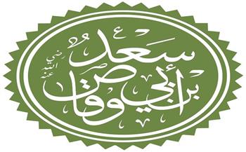 رحلة مع الصحابة.. سعد بن أبي وقاص (9-30) 