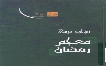 كنوز رمضان في مكتبة الإسكندرية: نافذة للاطلاع على علوم الشهر الكريم