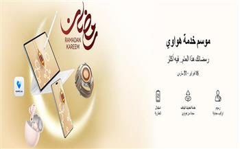 هواوي تطلق موسم خدماتها الرمضانية من 16 فبراير حتى 31 مارس المقبل