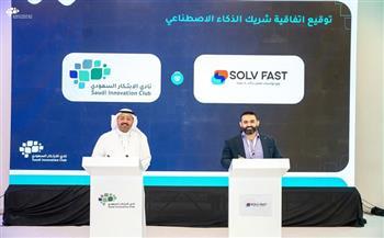 «سولف فاست» تتعاون مع نادي الابتكار السعودي كـ«شريك الذكاء الاصطناعي» وداعم برامج الابتكار  