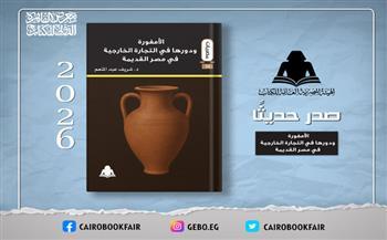 «الأمفورة ودورها في التجارة الخارجية في مصر القديمة».. إصدار جديد للهيئة العامة للكتاب