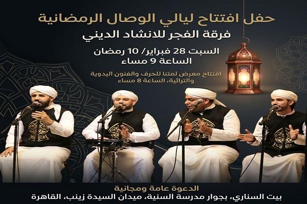 افتتاح «ليالي الوصال» الرمضانية اليوم في بيت السناري بحفل فرقة الفجر للإنشاد الديني  
