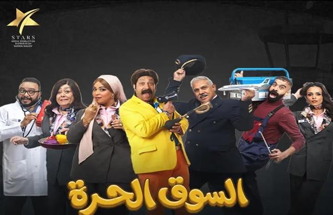 «السوق الحرة».. كوميديا راقية بفكرة جديدة تتصدر المشهد الرمضاني