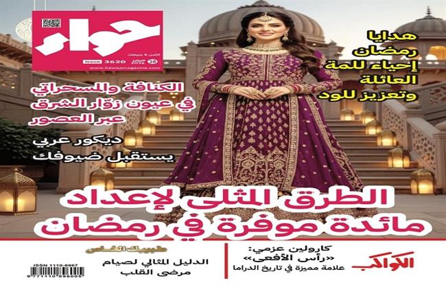 في عددها الجديد.. «حواء» تقدم طرقًا موفرة لإعداد مائدة رمضان.. وتغطية لأبرز المسلسلات