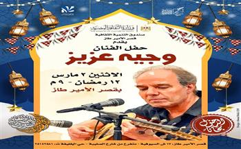 وجيه عزيز يعود في لقاء فني وإنساني بقصر الأمير طاز في ليالي رمضان