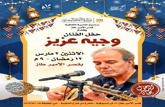 وجيه عزيز يعود في لقاء فني وإنساني بقصر الأمير طاز في ليالي رمضان