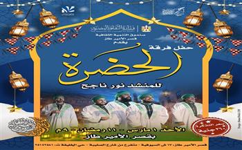 ليالي رمضانية بين الموسيقى والإنشاد والشعر وذاكرة الوطن في مراكز إبداع صندوق التنمية الثقافية