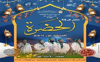 ليالي رمضانية بين الموسيقى والإنشاد والشعر وذاكرة الوطن في مراكز إبداع صندوق التنمية الثقافية