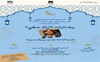 الاثنين.. عرض حكي لعزة موسى ومجموعة سهرانة بالمتحف القومي للمسرح بالزمالك 