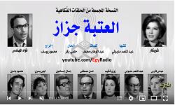 روائع المسلسلات الإذاعية في رمضان.. «العتبة جزاز» (30:10)