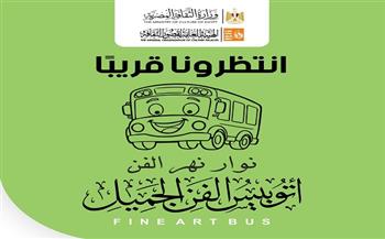 لتعزيز أثره المجتمعي.. "الثقافة" تطلق خطة لتطوير مشروع "أتوبيس الفن الجميل"  