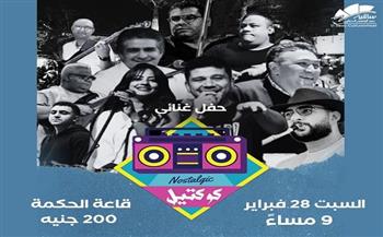 الليلة.. «كوكتيل باند» تعيد إحياء ذكريات التسعينات في حفل غنائي بساقية الصاوي