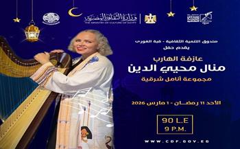 ليالى رمضانية بين الموسيقى والإنشاد والشعر وذاكرة الوطن في مراكز إبداع صندوق التنمية الثقافية