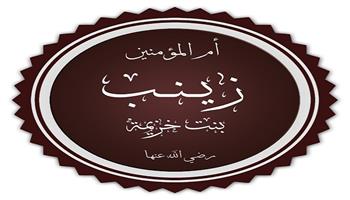 نساء في الإسلام (9ـ 30)| زينب بنت خزيمة «أم المساكين» 