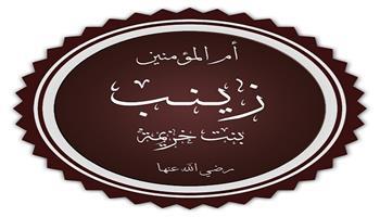 نساء في الإسلام (9ـ 30)| زينب بنت خزيمة «أم المساكين» 