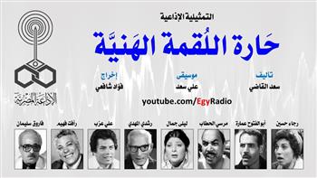 التمثيلية الإذاعية (9ـ 30)|.. «حارة اللقمة الهنيَّة»