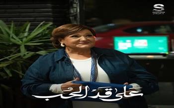 ميمي جمال تتألق في «على قد الحب» بشخصية «رجاء»