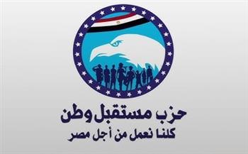 حزب مستقبل وطن يشيد بالموقف الرسمي للدولة المصرية تجاه التصعيد الأخير في الشرق الأوسط