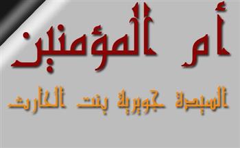 نساء في الإسلام (10 ـ 30)| «جُوَيْرِيَةُ بِنْتُ الْحَارِثِ».. أم المؤمنين
