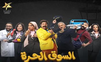 «السوق الحرة».. كوميديا راقية بفكرة جديدة تتصدر المشهد الرمضاني