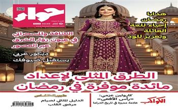 في عددها الجديد.. «حواء» تقدم طرقًا موفرة لإعداد مائدة رمضان.. وتغطية لأبرز المسلسلات