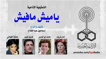 التمثيلية الإذاعية (10 ــ 30)|«ياميش مفيش»