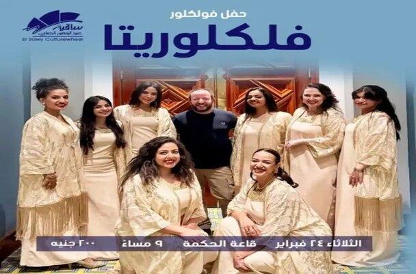 ساقية الصاوي تستضيف حفل فولكلور لفرقة «فلكلوريتا»