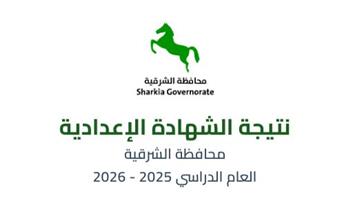 اعرف درجاتك الآن.. نتيجة الشهادة الإعدادية بمحافظة الشرقية برقم الجلوس 