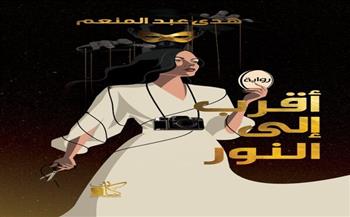 أقرب إلى النور.. رواية لـ هدى عبد المنعم بمعرض الكتاب