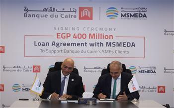 "تنمية المشروعات" يقدم تمويلاً جديداً لبنك القاهرة بـ 400 مليون جنيه لتمويل المشروعات المتوسطة والصغيرة