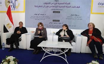 المرأة المصرية بين 1925 و2025.. ندوة نظمها قومي المرأة بمعرض الكتاب 