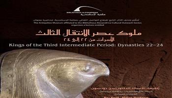 محاضرة «ملوك عصر الانتقال الثالث: الأسرات من 22 إلى 24» في مكتبة الإسكندرية.. اليوم 