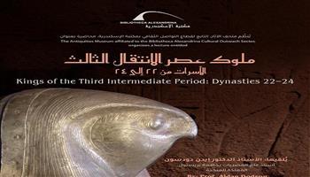 محاضرة «ملوك عصر الانتقال الثالث: الأسرات من 22 إلى 24» في مكتبة الإسكندرية.. اليوم 