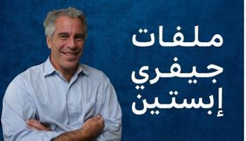 مهدي عفيفي: الشارع الأمريكي أجبر الكونغرس على كشف وثائق إبستين