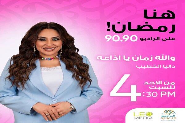 الراديو 9090 يطلق أكبر خريطة برامجية في رمضان 2026  