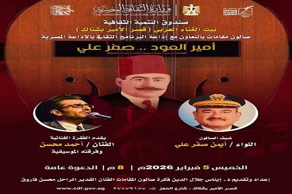 بيت الغناء العربي يحتفي بـ«أمير العود» صفر علي ضمن صالون مقامات