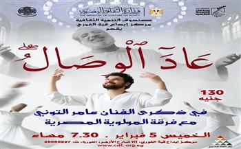 غدًا.. «عاد الوصال» بقبة الغوري احتفاءً بذكرى عامر التوني مؤسس فرقة المولوية