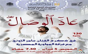 غدًا.. «عاد الوصال» بقبة الغوري احتفاءً بذكرى عامر التوني مؤسس فرقة المولوية