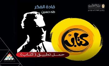 وزارة الثقافة تتيح "قادة الفكر" لطه حسين مجانًا عبر تطبيق «كتاب»