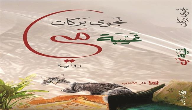 رسميًا.. إعلان القائمة القصيرة للجائزة العالمية للرواية العربية 2026