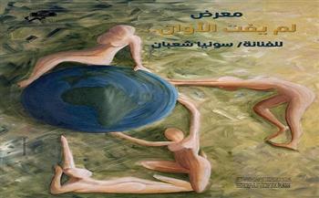 سونيا شعبان تمزج التشكيل بالتصميمات الحديثة فى معرض لم يفت الأوان بالأوبرا 