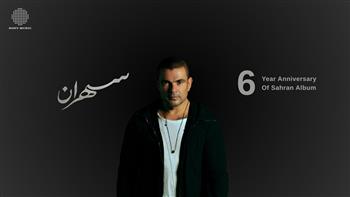 بالتزامن مع الذكرى السادسة لإطلاق ألبوم "سهران".. عمرو دياب يصبح المطرب الأعلى استماعا