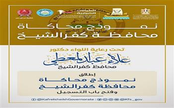 محافظ كفرالشيخ: نموذج المحاكاة منصة عملية لإعداد كوادر شبابية واعية قادرة على المشاركة الفاعلة