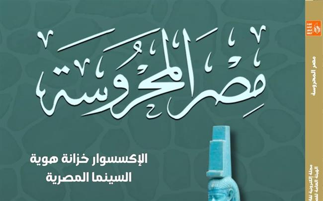 «المرأة في الفن المصري» في العدد الجديد من مجلة مصر المحروسة  