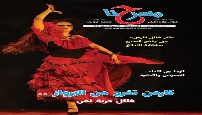 في العدد الجديد من جريدة «مسرحنا».. كارمن تخرج من البرواز