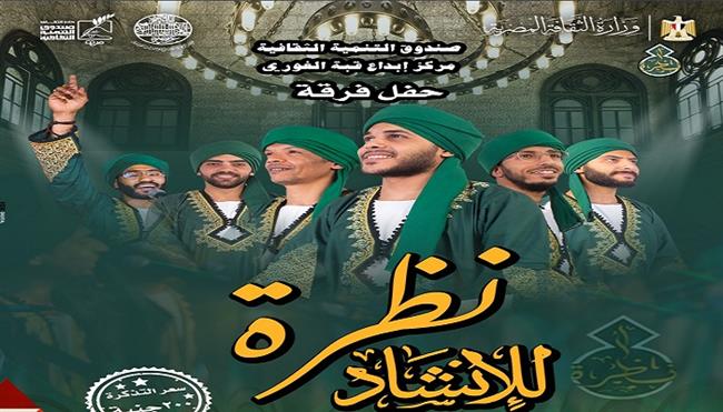 غدًا.. فرقة «نظرة للإنشاد الديني» تحيي ليلة روحانية بقبة الغوري